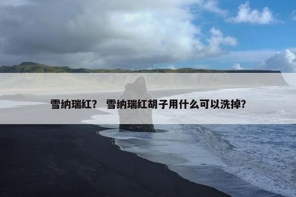 雪纳瑞红? 雪纳瑞红胡子用什么可以洗掉?
