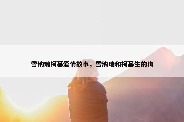 雪纳瑞柯基爱情故事，雪纳瑞和柯基生的狗
