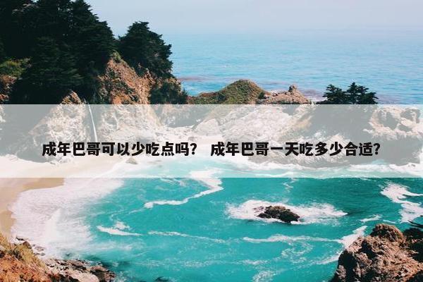成年巴哥可以少吃点吗？ 成年巴哥一天吃多少合适？