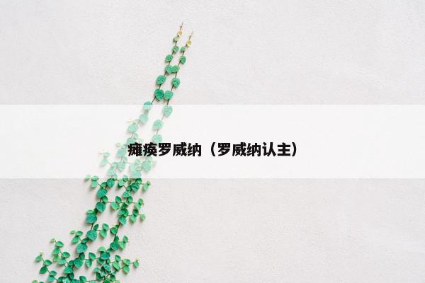 瘫痪罗威纳（罗威纳认主）