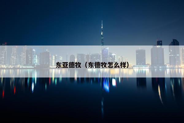 东亚德牧（东德牧怎么样）