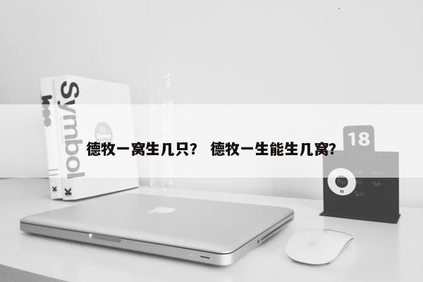 德牧一窝生几只？ 德牧一生能生几窝？