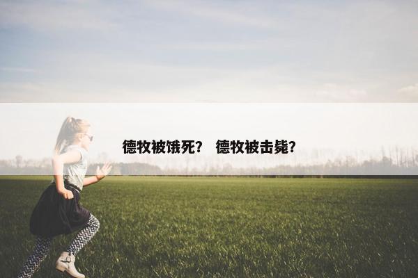 德牧被饿死？ 德牧被击毙？