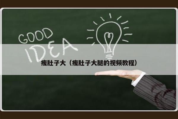 瘦肚子大（瘦肚子大腿的视频教程）