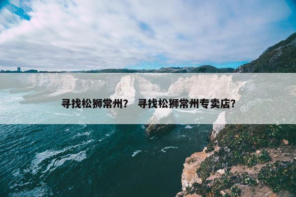 常州市