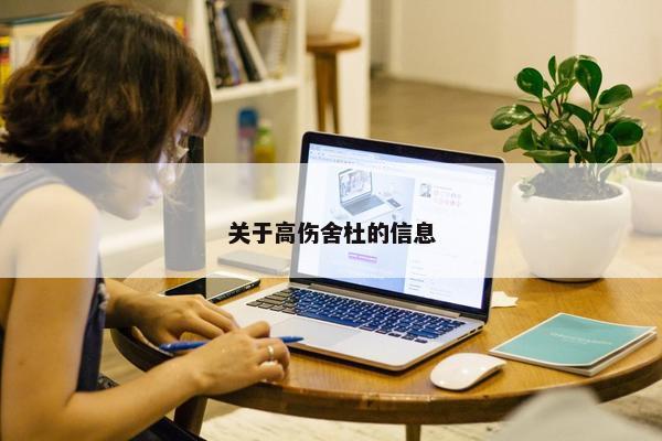 关于高伤舍杜的信息