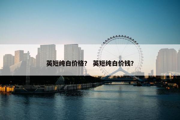 英短纯白价格？ 英短纯白价钱？