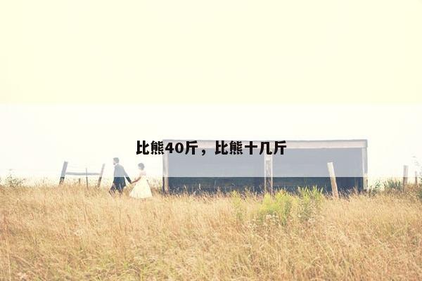 比熊40斤，比熊十几斤