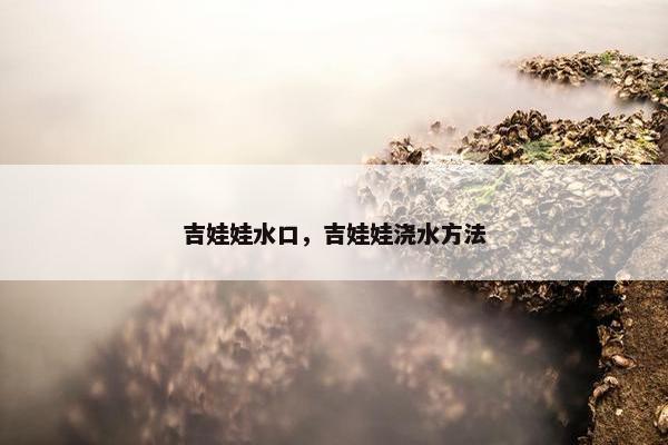 吉娃娃水口，吉娃娃浇水方法