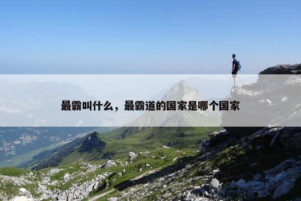 卧龙