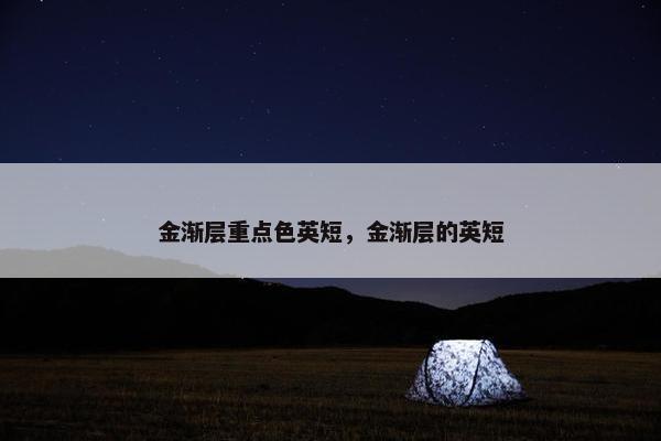 金渐层重点色英短，金渐层的英短
