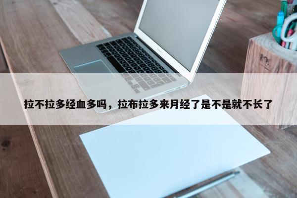 拉不拉多经血多吗，拉布拉多来月经了是不是就不长了