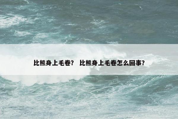 卷曲