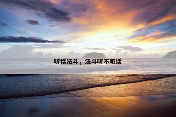 听话法斗,法斗听不听话