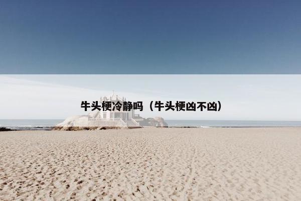 牛头梗冷静吗（牛头梗凶不凶）