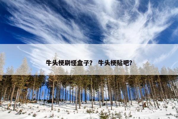 牙床