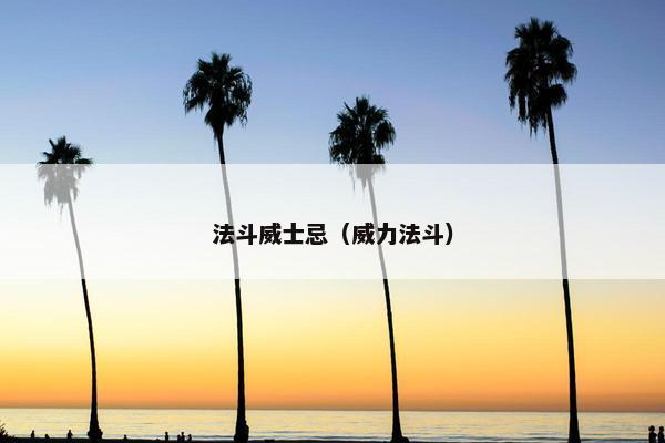 法斗威士忌（威力法斗）
