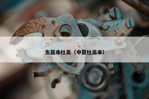 东亚串杜高（中亚杜高串）