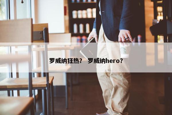 罗威纳狂热？ 罗威纳hero？