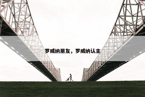 罗威纳朋友,罗威纳认主