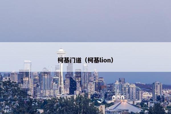 柯基门道(柯基lion)