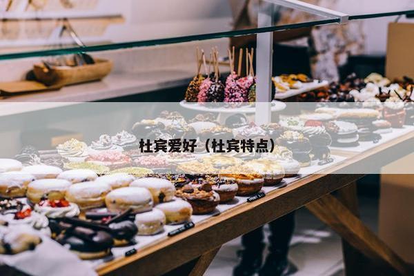 杜宾爱好（杜宾特点）