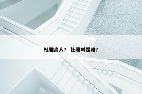 杜高 第3页