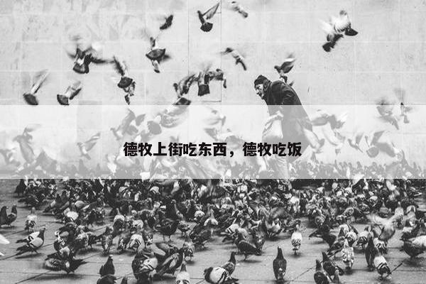 德牧上街吃东西,德牧吃饭