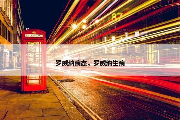罗威纳病态，罗威纳生病