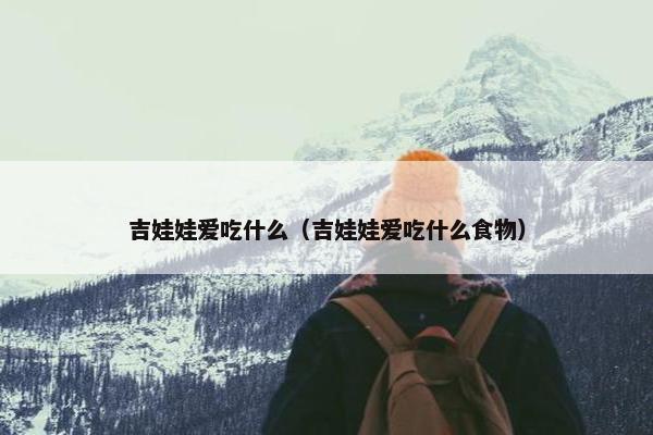 吉娃娃爱吃什么（吉娃娃爱吃什么食物）