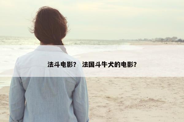 法斗电影? 法国斗牛犬的电影?