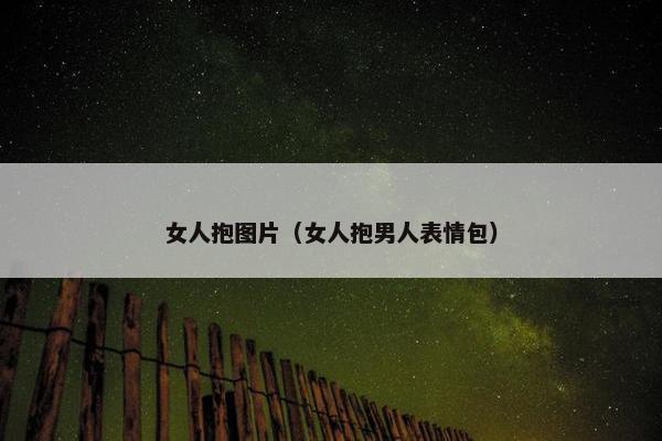 拥抱
