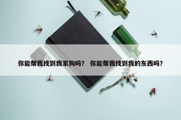 寻找