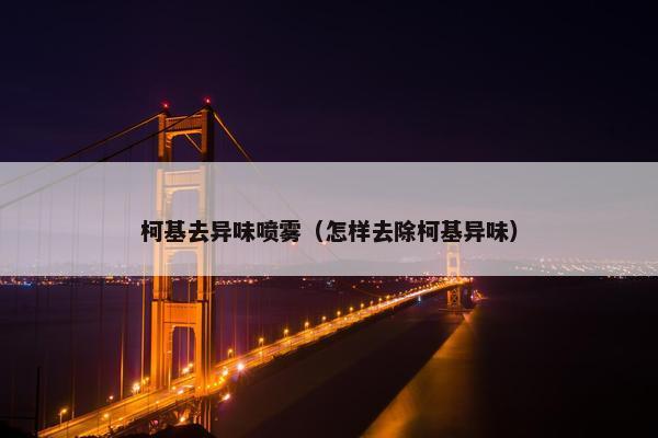 柯基去异味喷雾（怎样去除柯基异味）