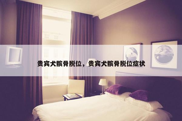 脱位