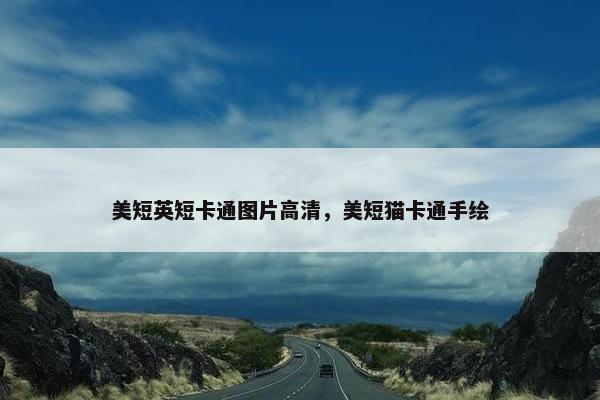 美短英短卡通图片高清，美短猫卡通手绘