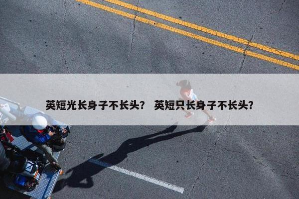 英短光长身子不长头？ 英短只长身子不长头？