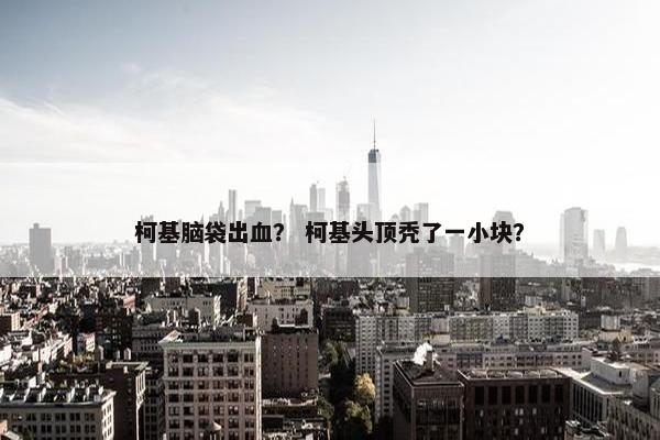 柯基脑袋出血？ 柯基头顶秃了一小块？