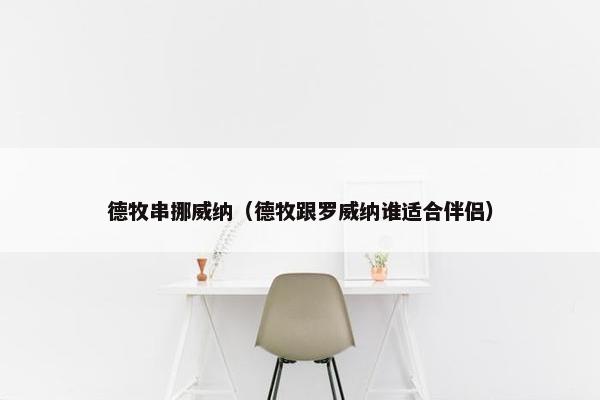 德牧串挪威纳（德牧跟罗威纳谁适合伴侣）
