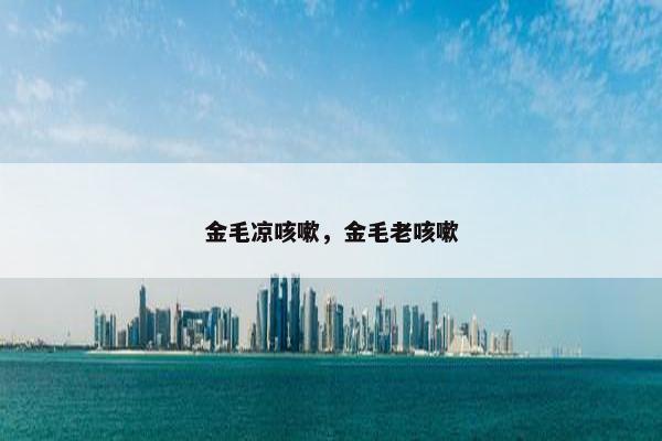 金毛 第10页