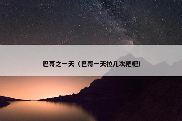 巴哥之一天（巴哥一天拉几次粑粑）