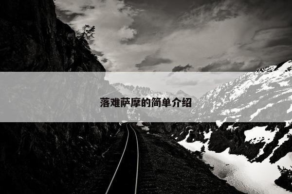 萨摩 第19页