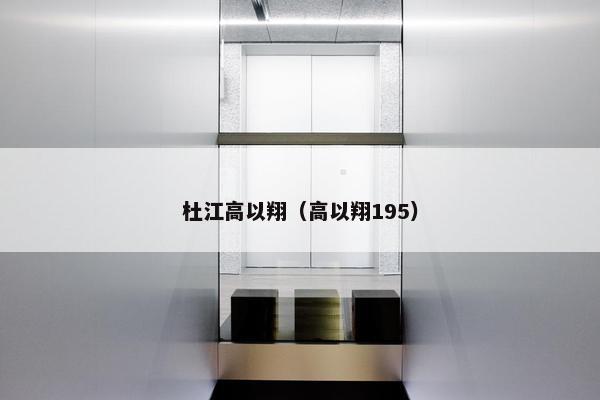 杜高 第2页