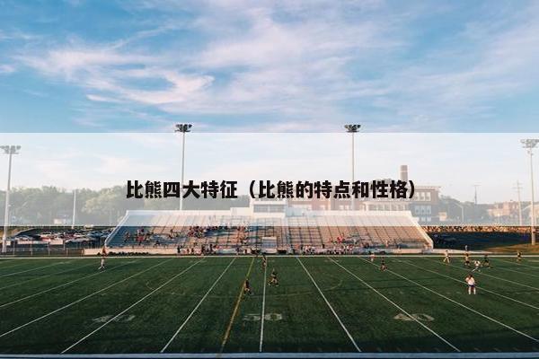 比熊四大特征（比熊的特点和性格）