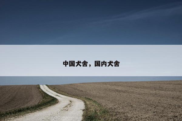 中国犬舍，国内犬舍