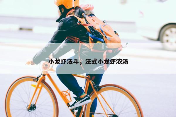 小龙虾法斗，法式小龙虾浓汤