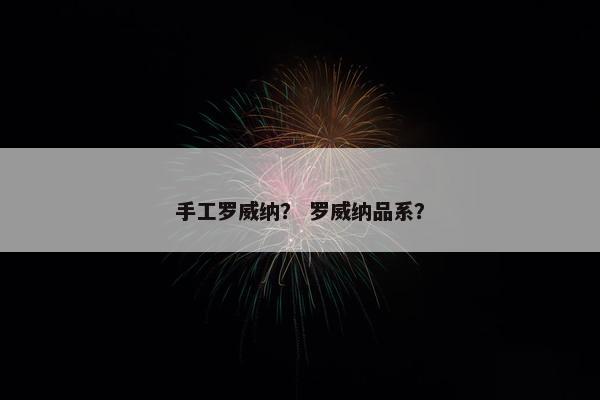 手工罗威纳？ 罗威纳品系？