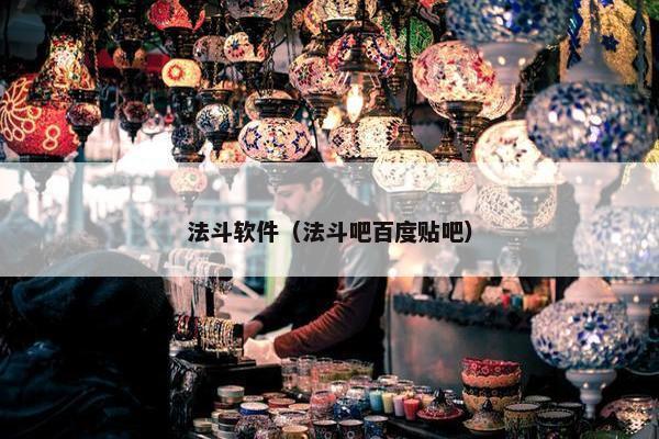 法斗软件（法斗吧百度贴吧）