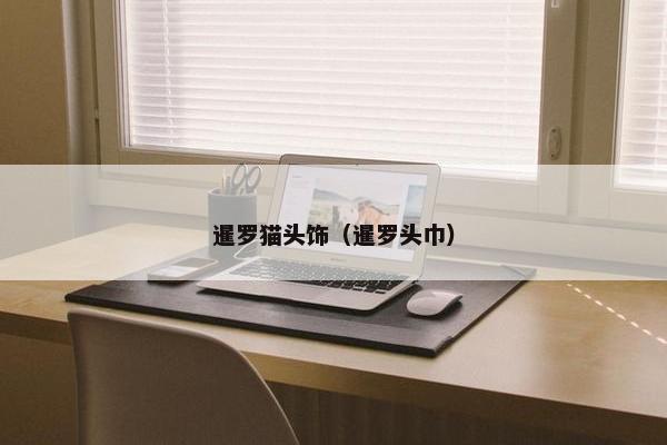 暹罗猫头饰(暹罗头巾)