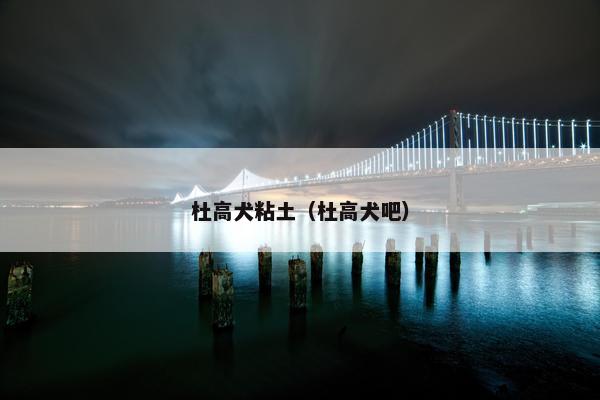 杜高犬粘土（杜高犬吧）